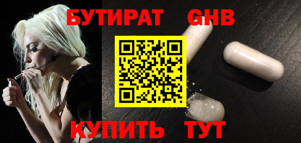 БУТИРАТ жидкий экстази Пушкино