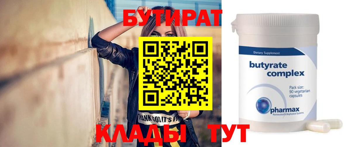 БУТИРАТ  Бутират Butirat  Вход с VPN  Пушкино 