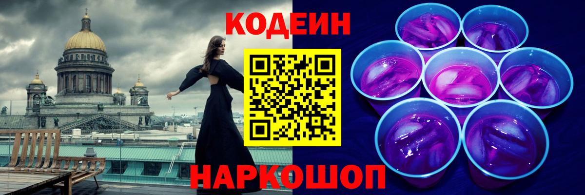 Кодеиновый сироп Lean Purple Drank  Вход с VPN  Пушкино  Codein напиток Lean (лин) 